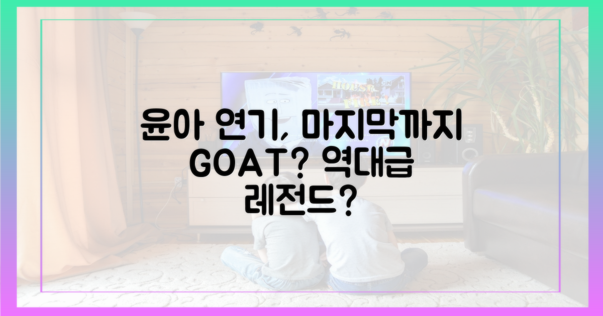 윤아 연기, 마지막까지 빛날까?