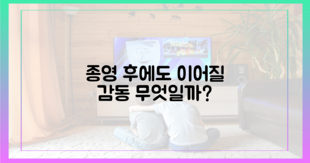 종영 후에도 이어질 감동은?