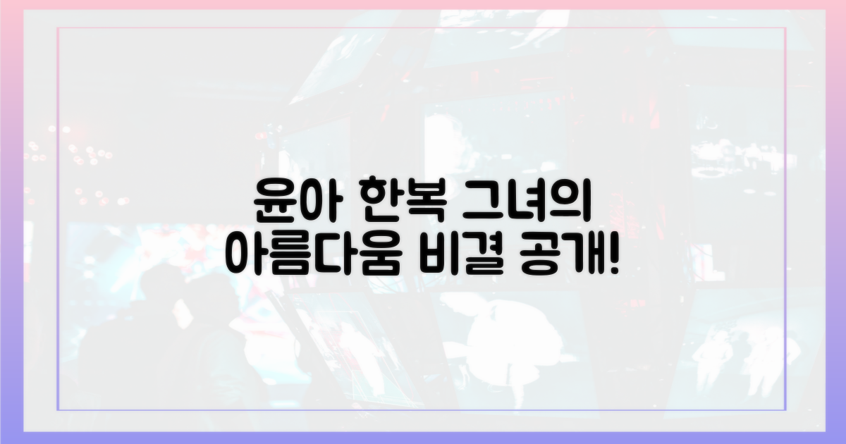 윤아 한복, 아름다움의 비결은?