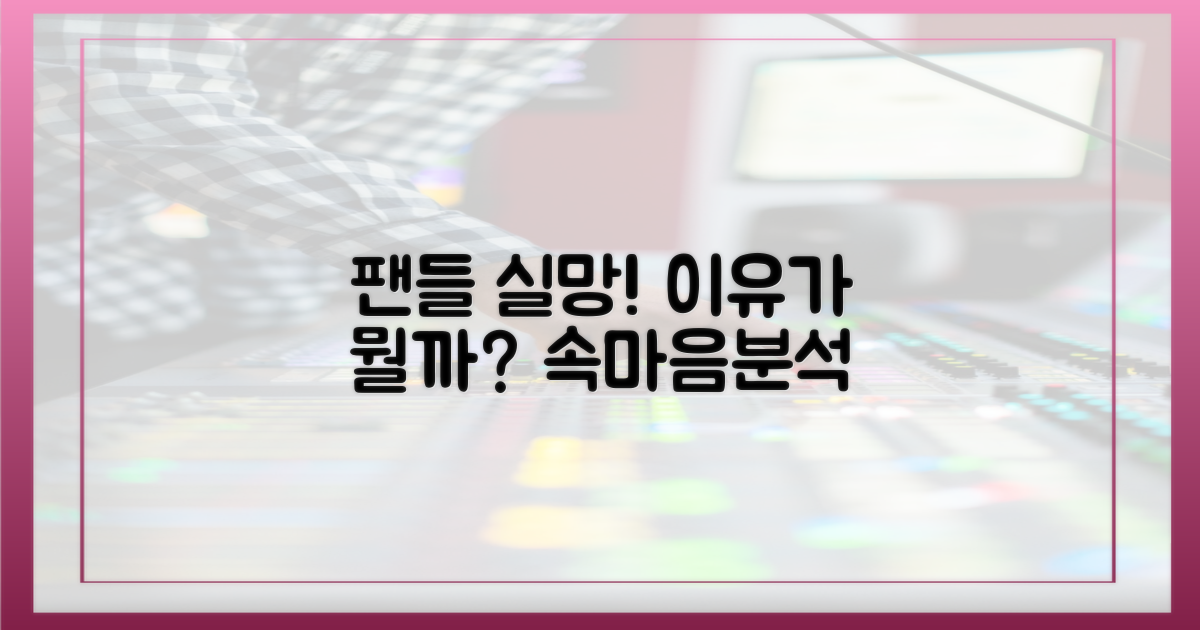 팬들의 아쉬움, 이유는 무엇?