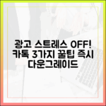 카톡 광고 스트레스? 3가지 다운그레이드 팁