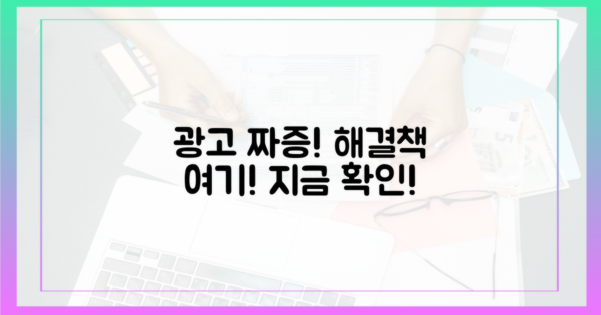 광고 때문에 짜증 나시나요?