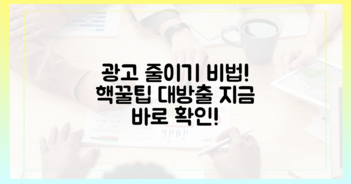 광고를 줄이는 비법은?