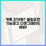 불필요한 기능/광고에 지쳤다면? 카톡 다운그레이드, 할 때일까?