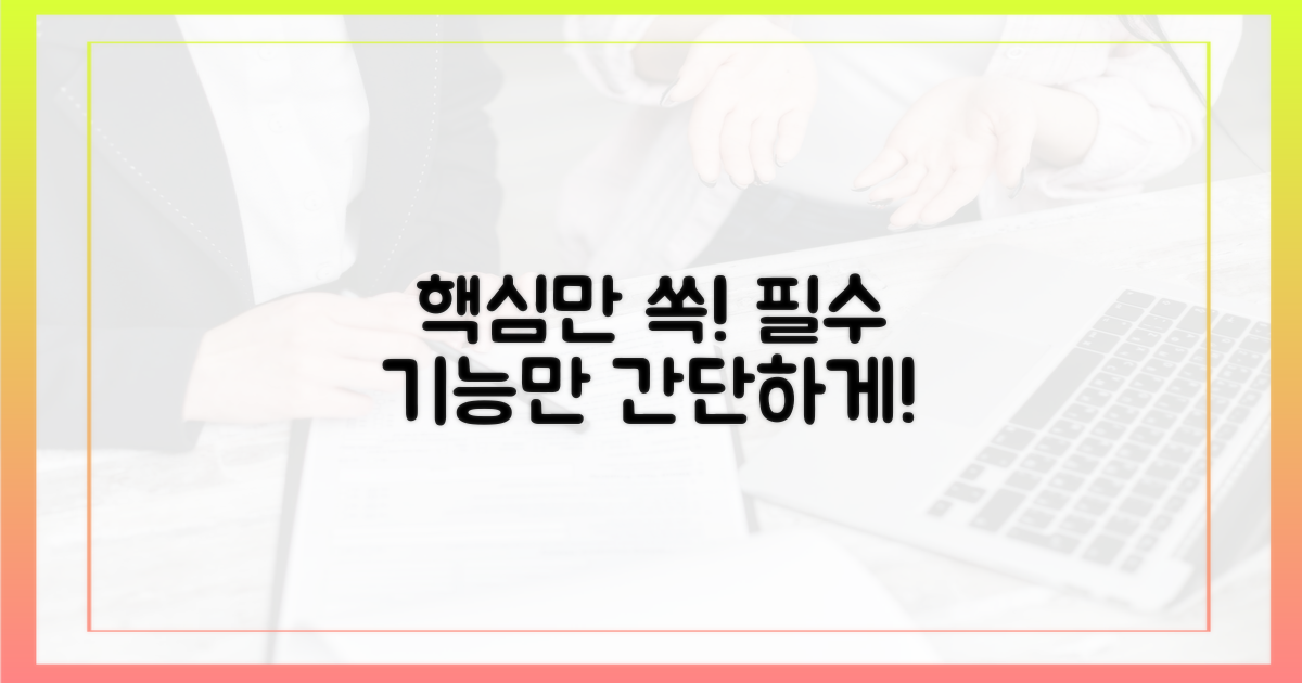 꼭 필요한 기능만 남기세요