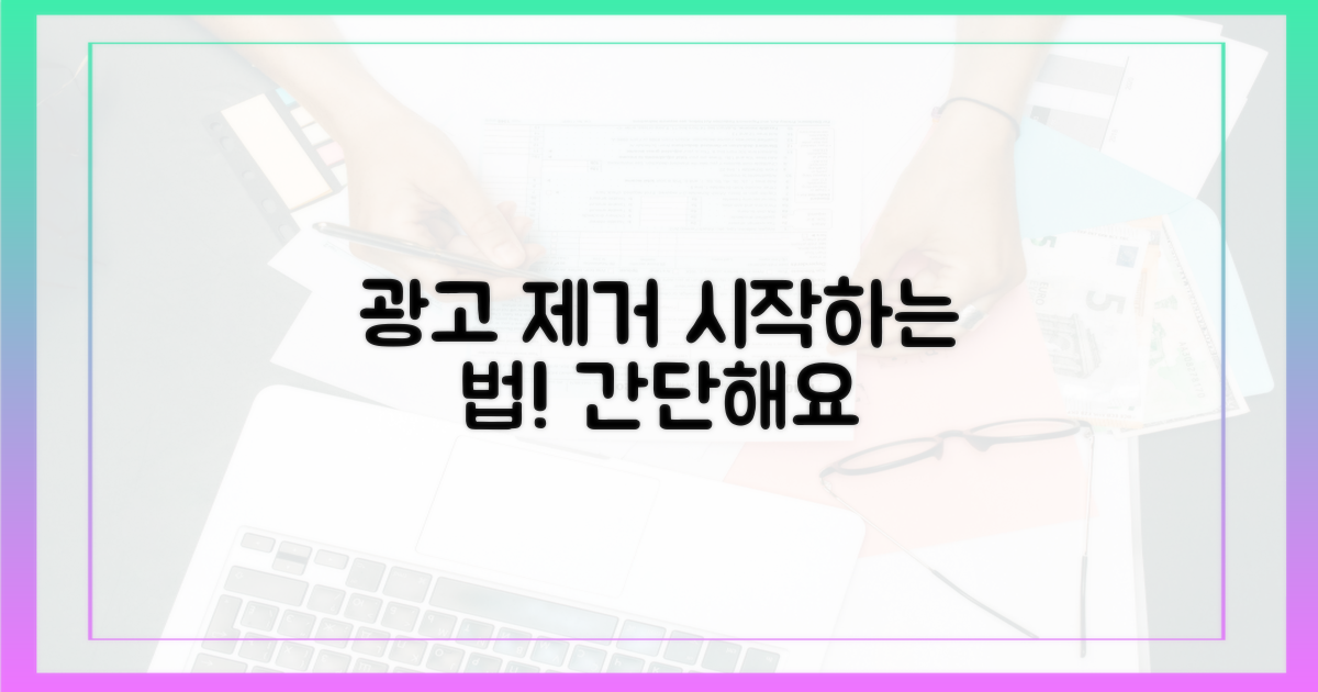 광고 제거, 이렇게 시작하세요