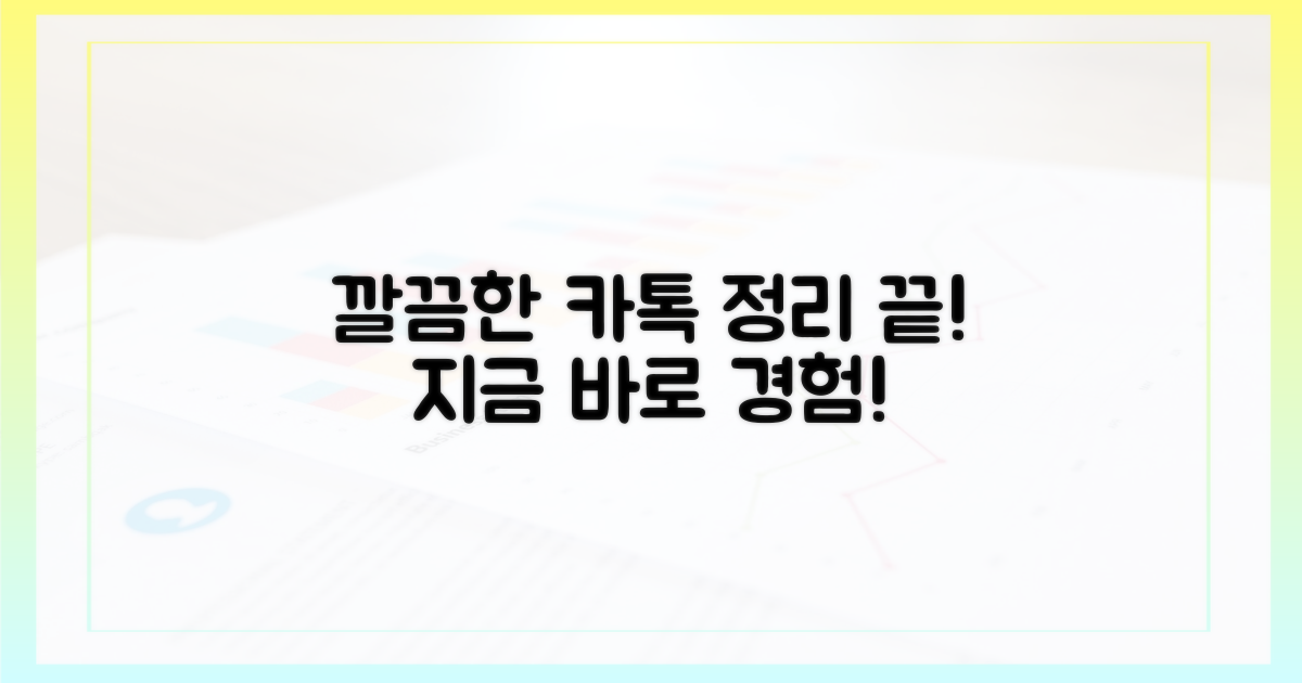 더 깔끔한 카톡을 경험하세요