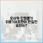 이홍기·조현아, 오사카 인형뽑기 한일전 결과는?