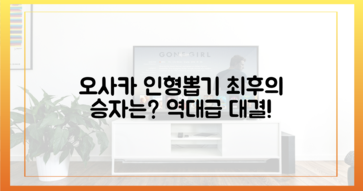 오사카 인형뽑기, 누가 이겼나?