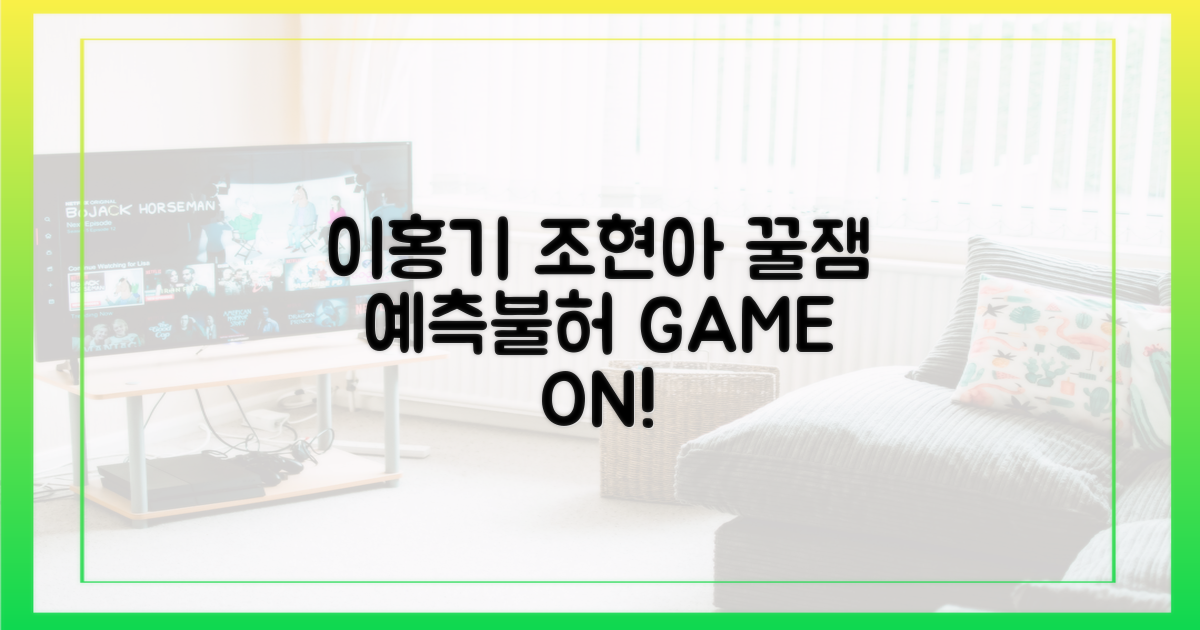 이홍기·조현아, 예측불허 게임