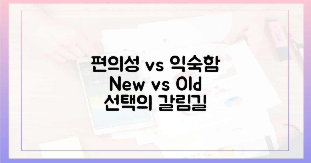 편의성 vs 익숙함
