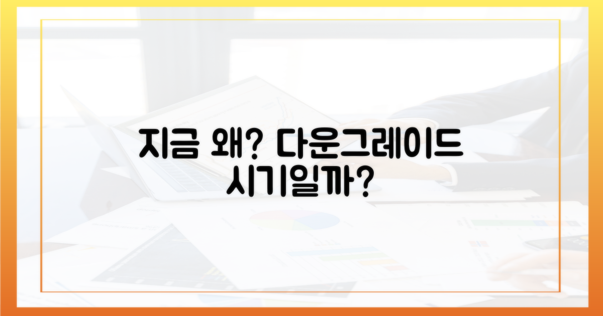 다운그레이드, 왜 지금?