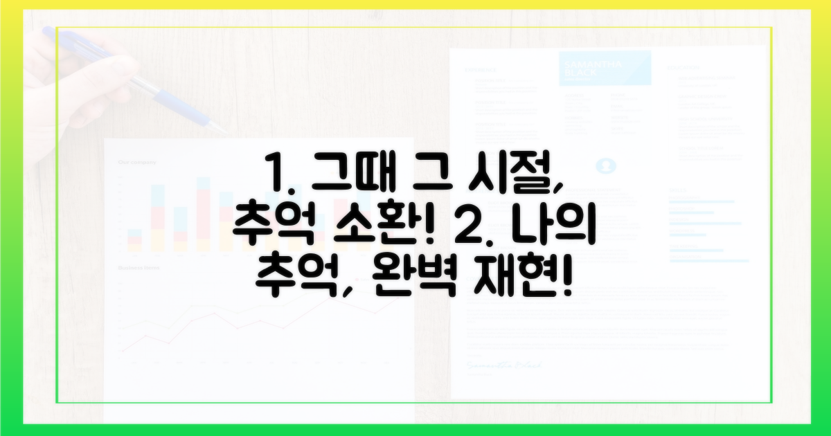 추억 되살리기 가이드