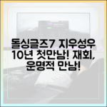 돌싱글즈7 지우, 성우 와 10년 만에 첫만남!