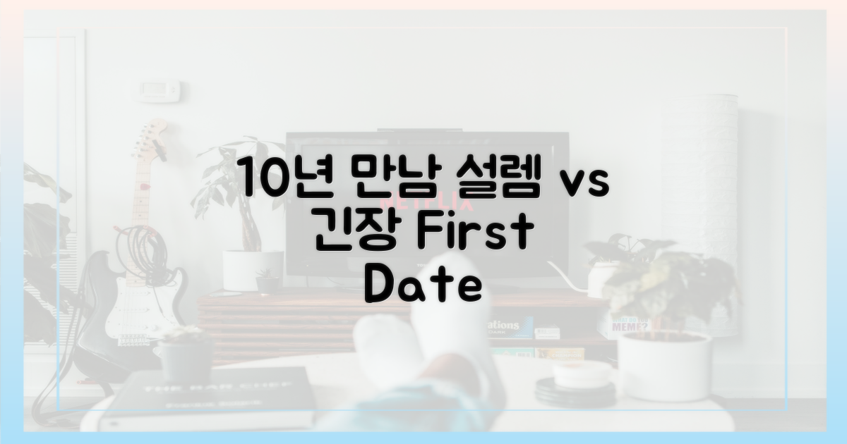 10년 만남, 설렘 vs 긴장