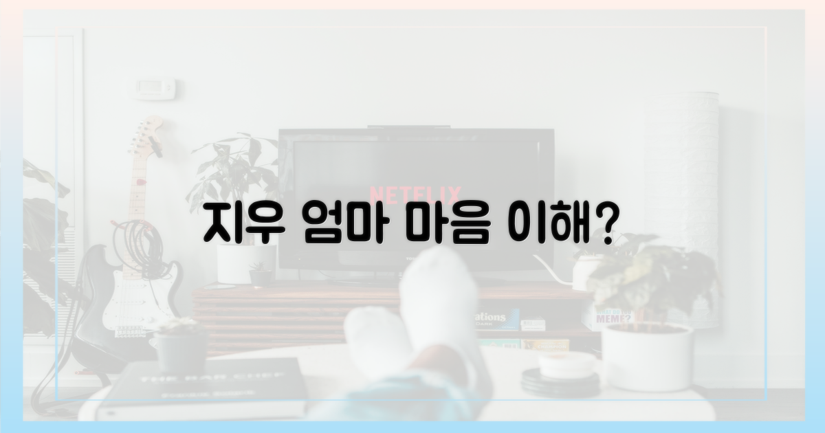 지우, 엄마 마음 이해?