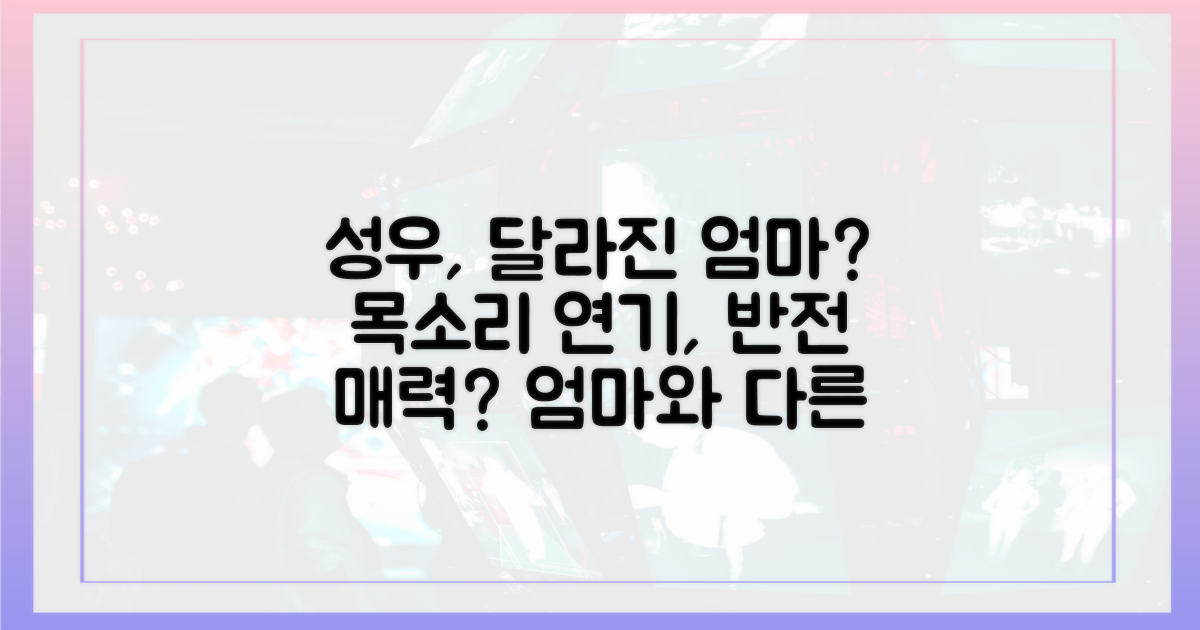 성우, 엄마와 달라졌나