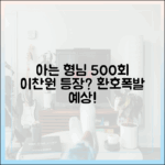 아는 형님 500회, 이찬원 등장에 환호할까요?