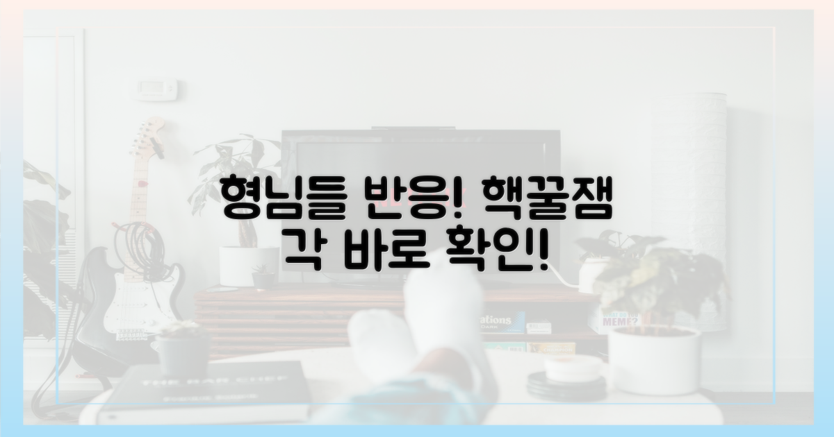 형님들 반응, 함께 확인하세요!