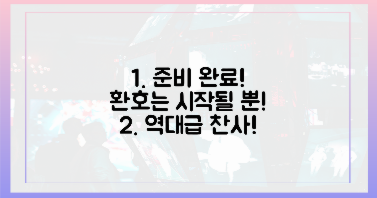 환호할 준비, 단단히 하세요!