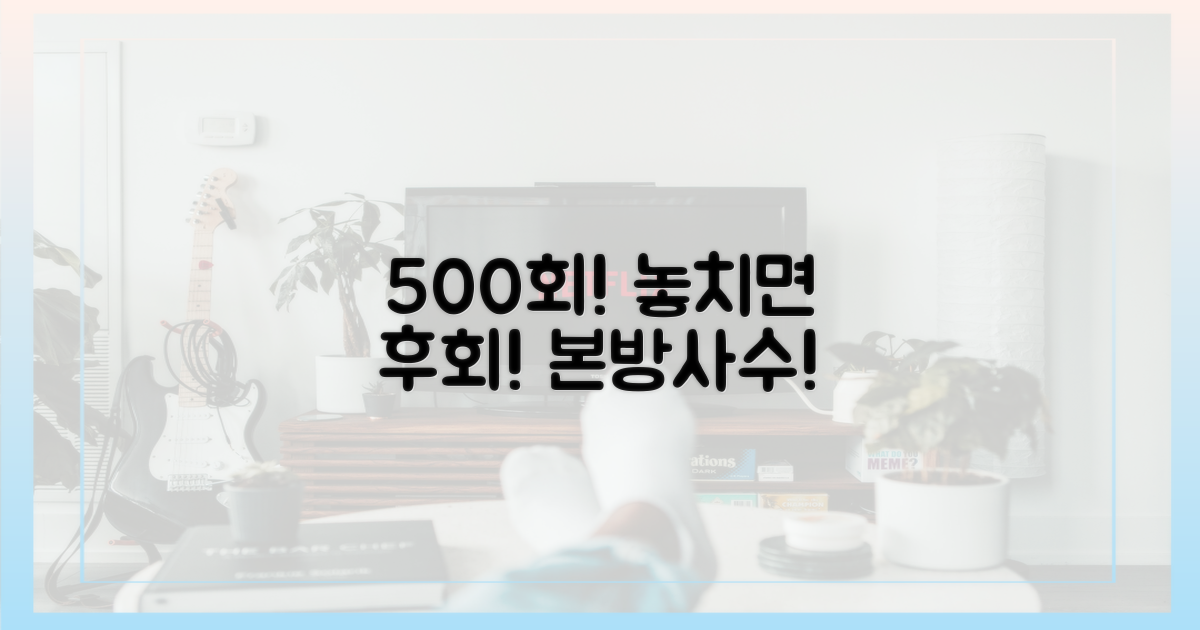 500회 특집, 본방사수하세요!