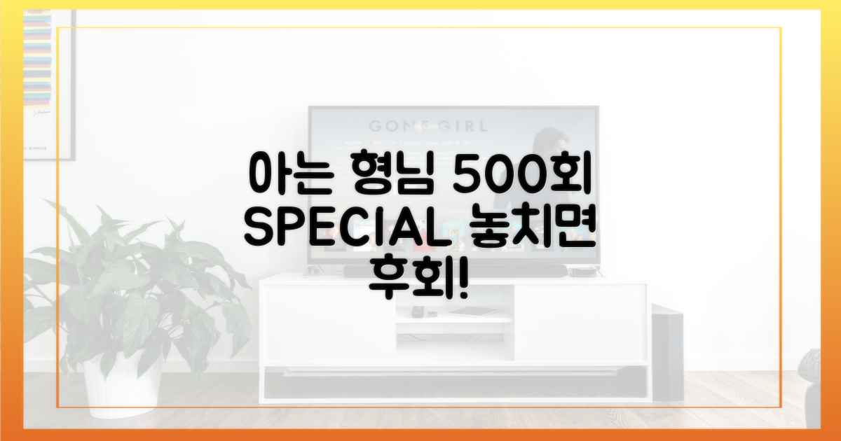 아는 형님 500회, 놓치지 마세요!