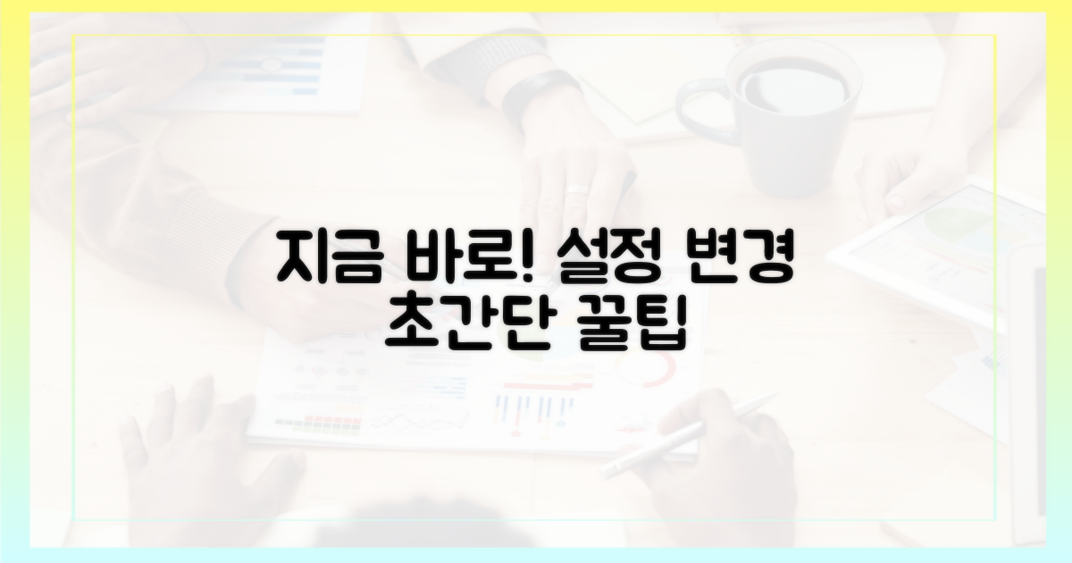 지금 바로 설정 변경하기!