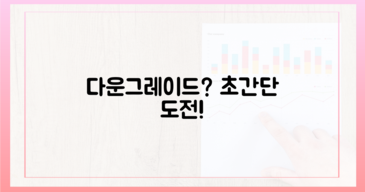 다운그레이드, 어렵지 않아!