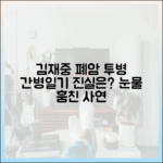 김재중, 간병일기 속 폐암 투병, 슬펐을까?