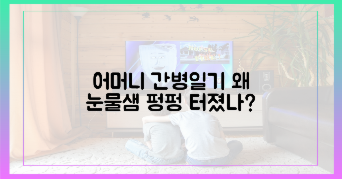 어머니 간병일기, 왜 눈물샘 자극했나?