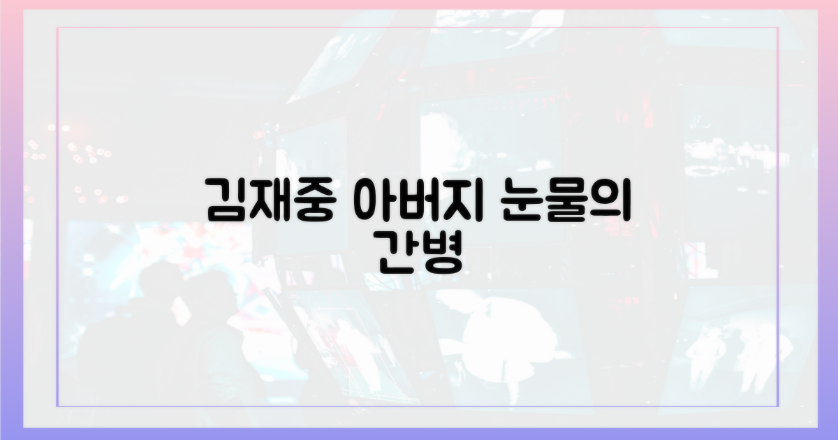 김재중, 부친 간병에 어떤 마음이었을까?