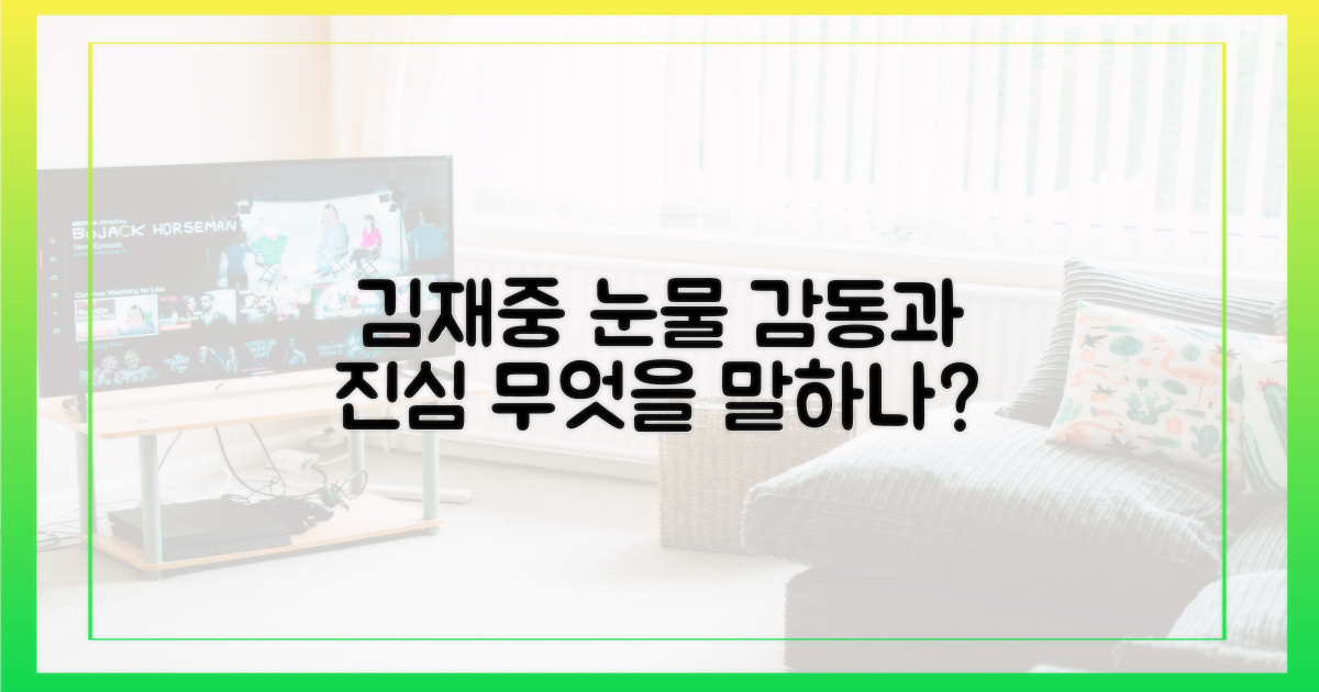 김재중의 눈물, 무엇을 말해주나?