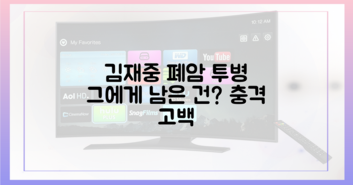 폐암 투병, 김재중에게 어떤 기억일까?