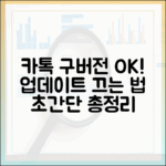 초보도 카톡 구버전 유지! 자동 업데이트 끄기 총정리