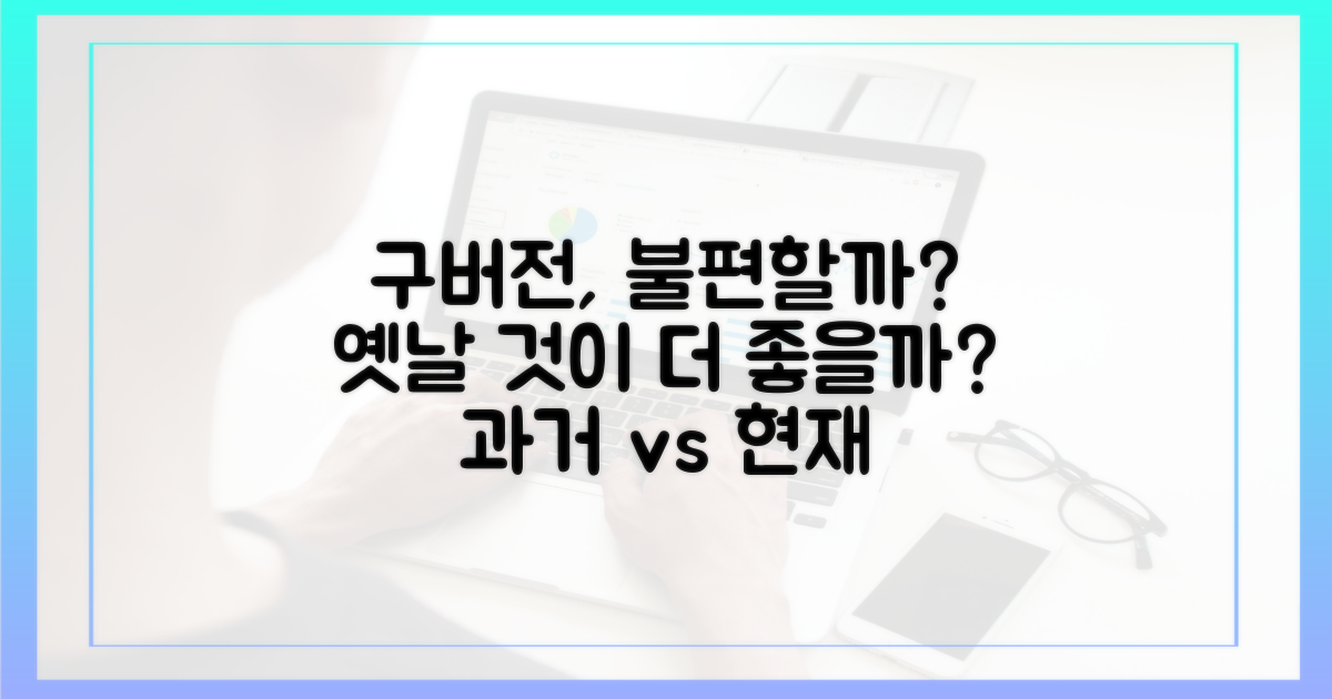 구버전, 불편함은 없을까?