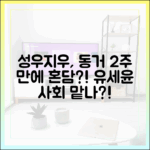 성우♥지우, 동거 2주 만에 혼담? 유세윤 사회 맡을까?