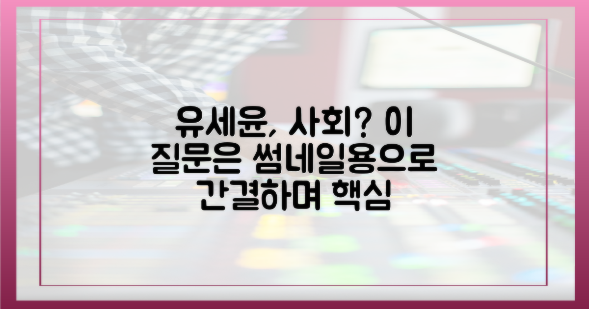 유세윤, 사회?