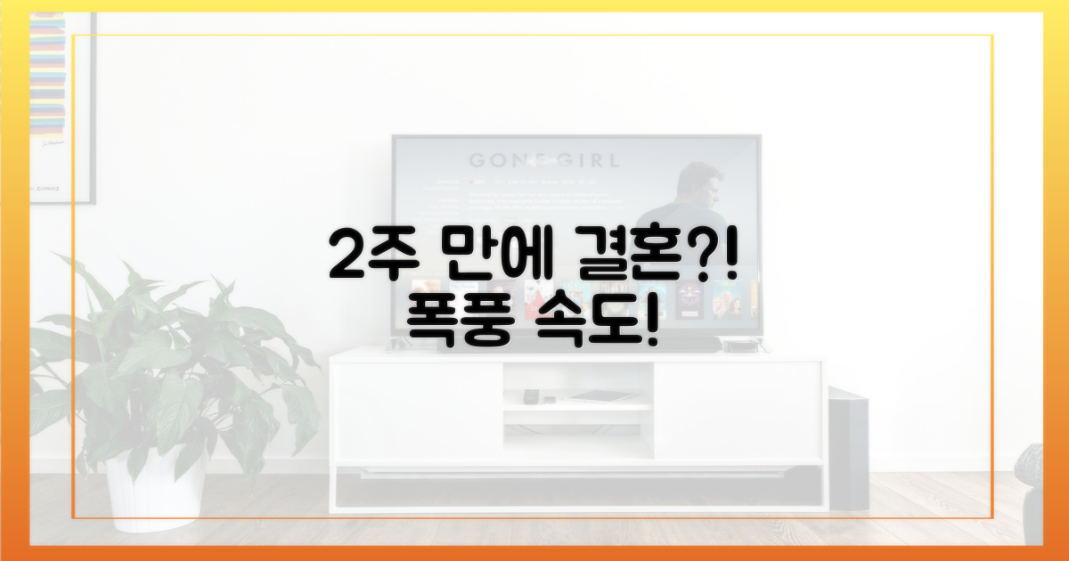 2주 만에 혼담?