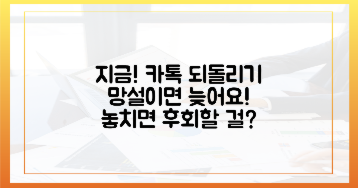 왜 지금 카톡 되돌리기를 해야 할까?