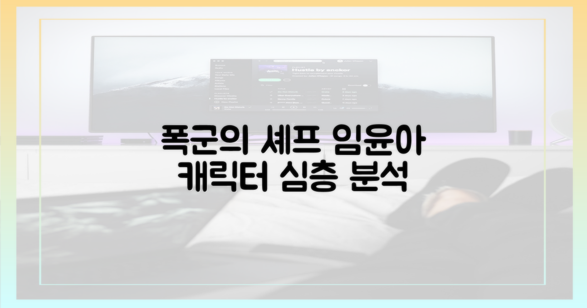 임윤아, '폭군의 셰프' 캐릭터 분석