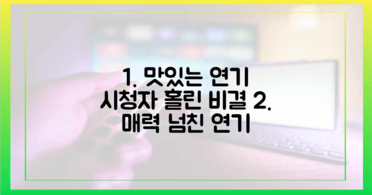 맛있는 연기', 시청자 홀린 비결