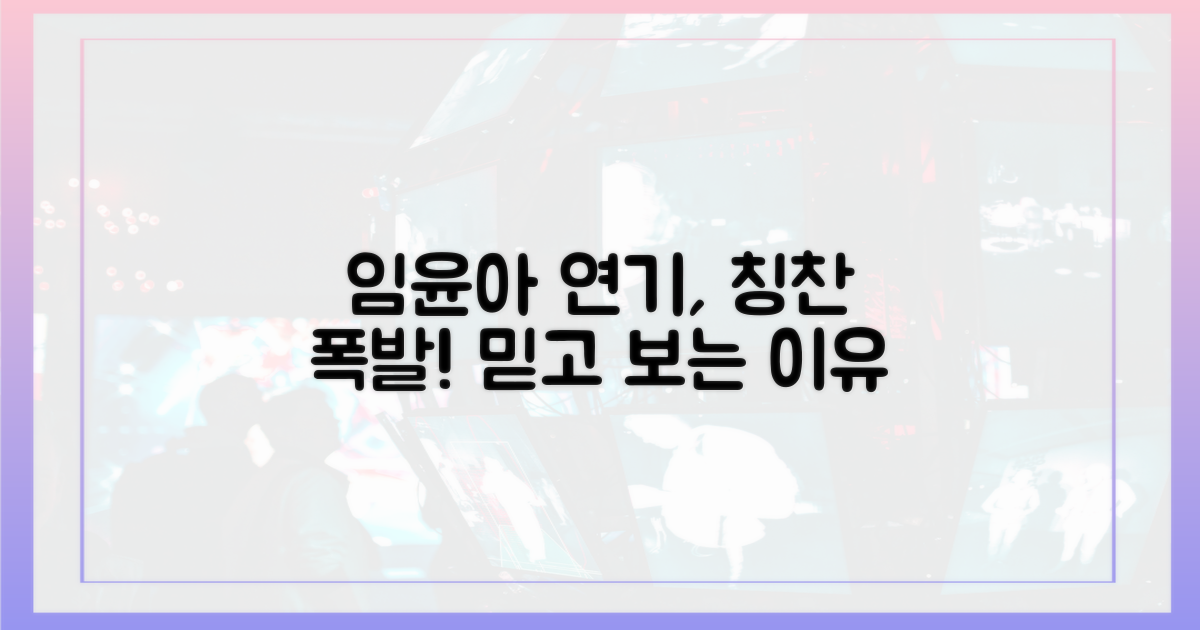 임윤아 연기, 칭찬 일색인 이유