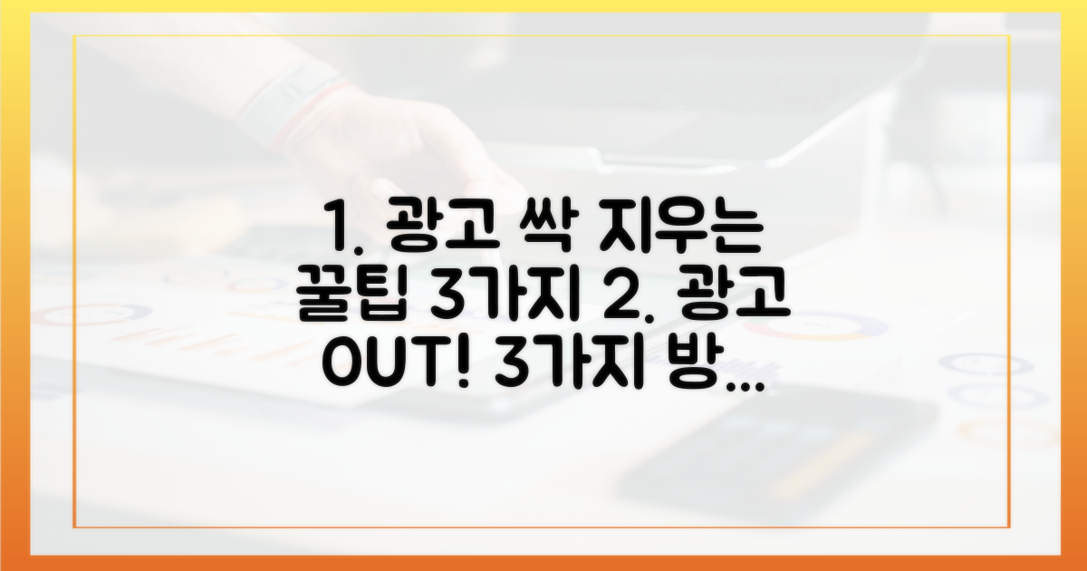 3가지 광고 제거 팁