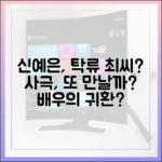 신예은, '탁류' 최씨 막내딸? 사극 또 만날까?