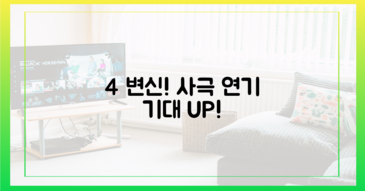 4가지 사극 연기 변신 기대