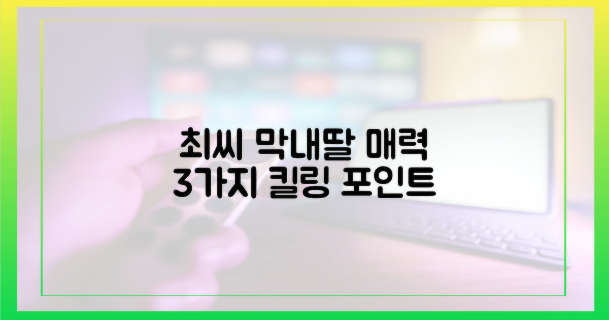 3가지 최씨 막내딸 매력