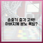 송중기, 난치병 진단에 아버지에게 분노 폭발?