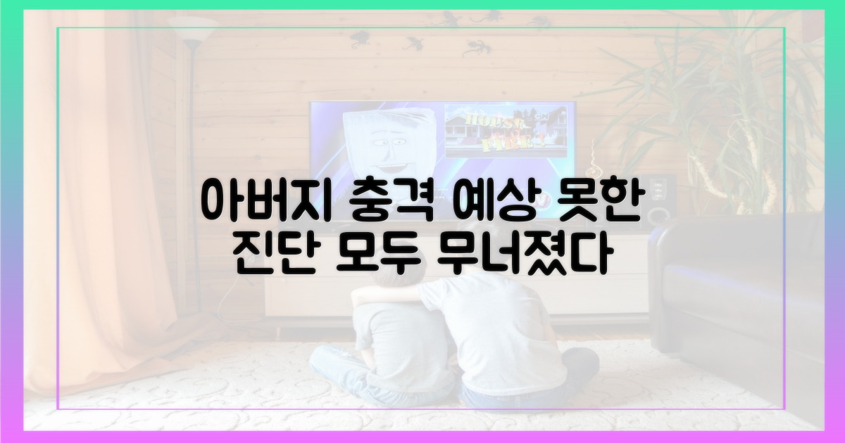 예상치 못한 진단, 아버지 앞에서 무너진