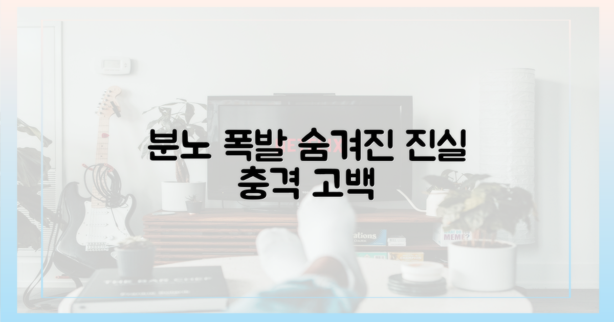 분노의 폭발, 숨겨진 진실은?