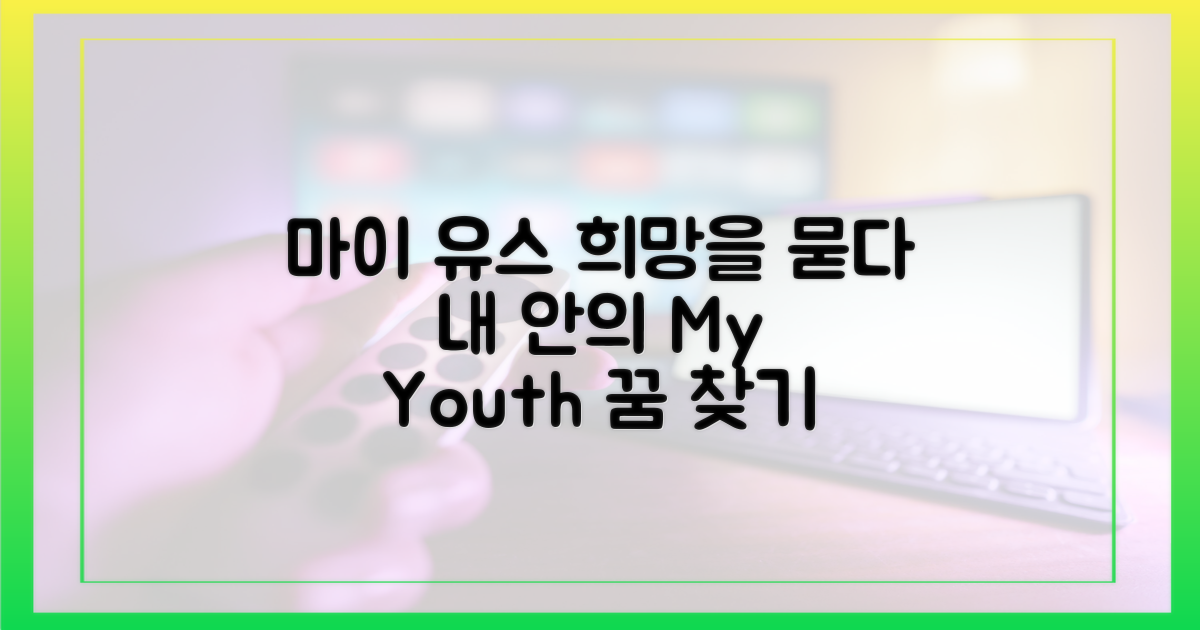 마이 유스', 희망을 묻다